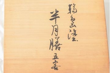 輪島塗　極上本堅地　木製半月膳5客(黒漆、平野漆器店)(R-052620)