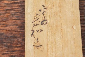 平安宗和　茄子文鎮(銅製、書道具、作家物)(R-052743)