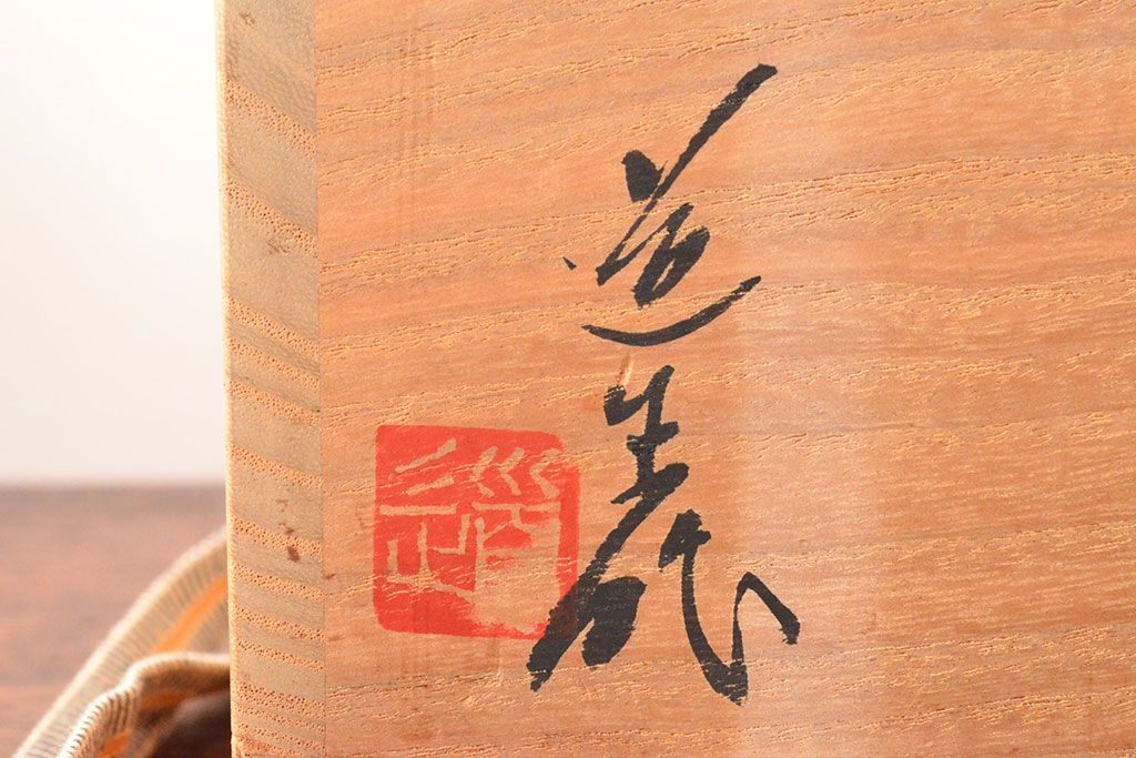 古谷道生 信楽 花器 信楽花入 共箱 古谷道生 信楽 花器 信楽花入 共箱