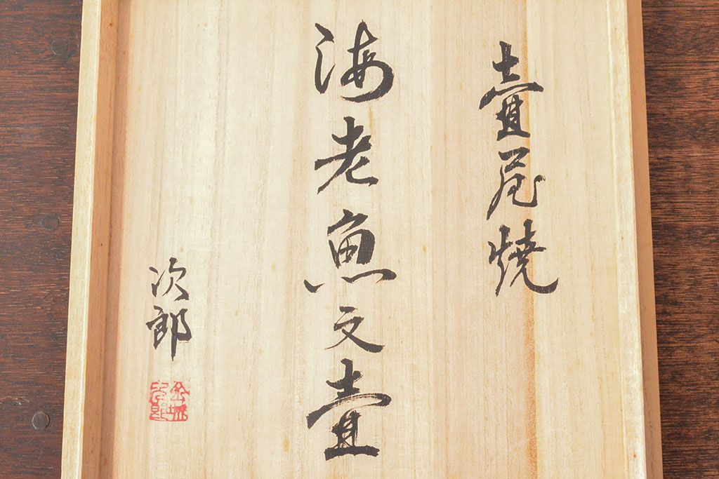 人間国宝　金城次郎　壷屋焼　海老魚文壷　30.5cm(共箱、花入、花器)(R-052788)