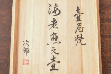 人間国宝　金城次郎　壷屋焼　海老魚文壷　30.5cm(共箱、花入、花器)(R-052788)