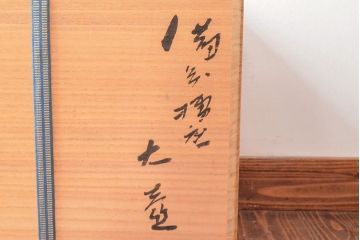 人間国宝　藤原雄　備前擂座　大壷(共箱、花入、花器)(R-052789)