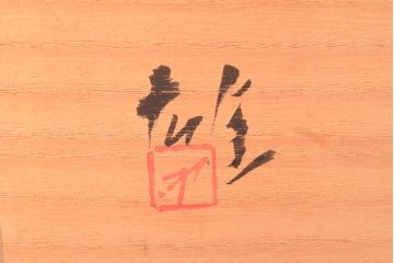 人間国宝　藤原雄　備前擂座　大壷(共箱、花入、花器)(R-052789)