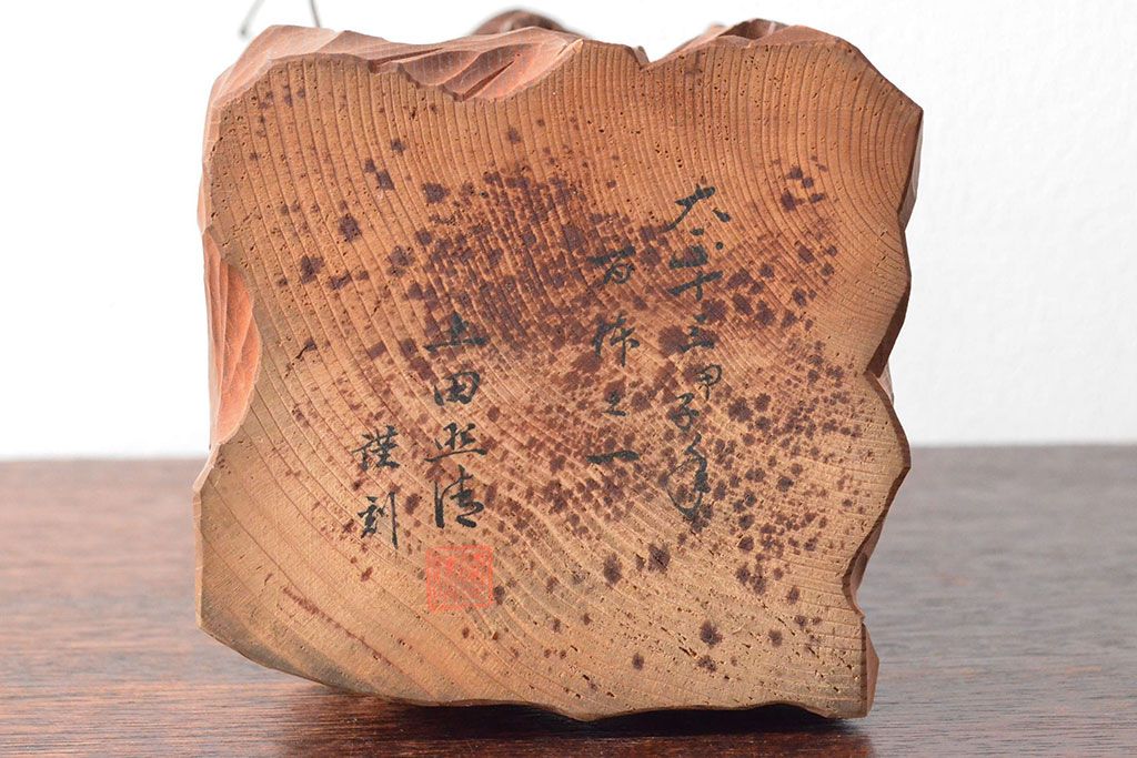 大正十三年　土田照清　恵比寿　大黒　木彫(在銘、作家物)(R-052791)