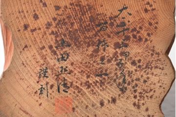大正十三年　土田照清　恵比寿　大黒　木彫(在銘、作家物)(R-052791)