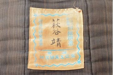 戦前　東亜工業研究所　安藤式戦闘用鋼鉄胴着(旧日本軍軍服)(R-052807)