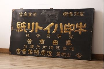 戦前　牛印　ハイトリ紙　木製看板(島田商会)(R-052890)