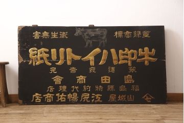 戦前　牛印　ハイトリ紙　木製看板(島田商会)(R-052890)