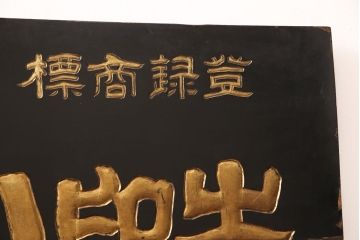戦前　牛印　ハイトリ紙　木製看板(島田商会)(R-052890)