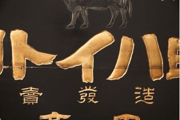 戦前　牛印　ハイトリ紙　木製看板(島田商会)(R-052890)