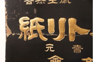 戦前　牛印　ハイトリ紙　木製看板(島田商会)(R-052890)