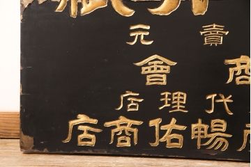 戦前　牛印　ハイトリ紙　木製看板(島田商会)(R-052890)