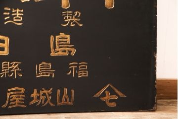 戦前　牛印　ハイトリ紙　木製看板(島田商会)(R-052890)