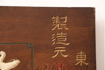 戦前　鳳凰印　小間紙類　木製看板(山城屋商店)(R-052892)