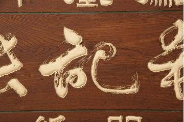 戦前　鳳凰印　小間紙類　木製看板(山城屋商店)(R-052892)