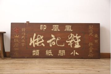 戦前　鳳凰印　小間紙類　木製看板(山城屋商店)(R-052892)