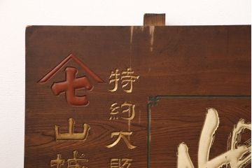 戦前　鳳凰印　小間紙類　木製看板(山城屋商店)(R-052892)