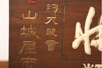 戦前　鳳凰印　小間紙類　木製看板(山城屋商店)(R-052892)