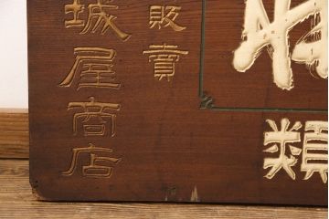 戦前　鳳凰印　小間紙類　木製看板(山城屋商店)(R-052892)