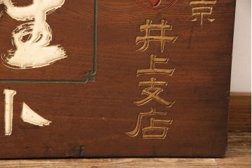戦前　鳳凰印　小間紙類　木製看板(山城屋商店)(R-052892)