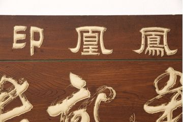 戦前　鳳凰印　小間紙類　木製看板(山城屋商店)(R-052892)