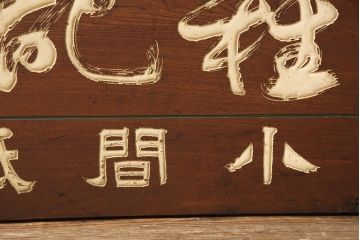 戦前　鳳凰印　小間紙類　木製看板(山城屋商店)(R-052892)