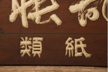 戦前　鳳凰印　小間紙類　木製看板(山城屋商店)(R-052892)