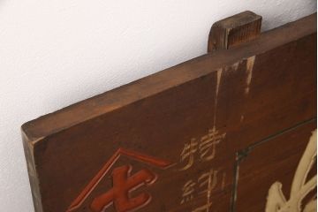 戦前　鳳凰印　小間紙類　木製看板(山城屋商店)(R-052892)