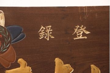 戦前　いちまる足袋　木製看板(昭和レトロ広告)(R-052896)