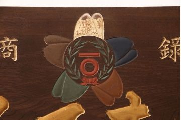 戦前　いちまる足袋　木製看板(昭和レトロ広告)(R-052896)