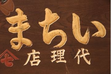 戦前　いちまる足袋　木製看板(昭和レトロ広告)(R-052896)