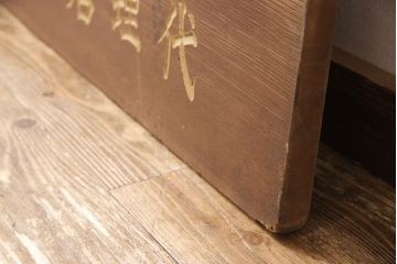 戦前　いちまる足袋　木製看板(昭和レトロ広告)(R-052896)