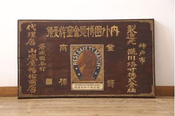 戦前　瀧川燐寸株式会社　木製看板(マッチ、馬、広告)(R-052898)