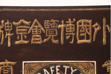 戦前　瀧川燐寸株式会社　木製看板(マッチ、馬、広告)(R-052898)