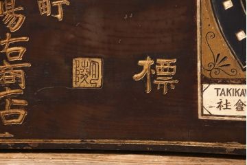 戦前　瀧川燐寸株式会社　木製看板(マッチ、馬、広告)(R-052898)