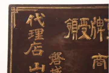 戦前　瀧川燐寸株式会社　木製看板(マッチ、馬、広告)(R-052898)