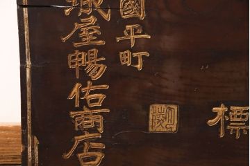 戦前　瀧川燐寸株式会社　木製看板(マッチ、馬、広告)(R-052898)