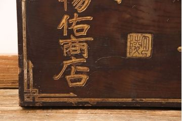 戦前　瀧川燐寸株式会社　木製看板(マッチ、馬、広告)(R-052898)