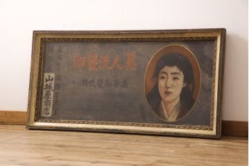 明治〜大正　美人洗髪印　油絵看板(百花堂、木製看板、戦前)(R-052899)