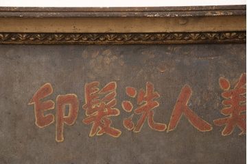 明治〜大正　美人洗髪印　油絵看板(百花堂、木製看板、戦前)(R-052899)
