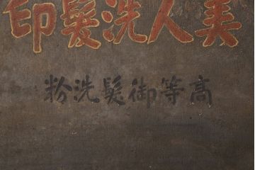 明治〜大正　美人洗髪印　油絵看板(百花堂、木製看板、戦前)(R-052899)