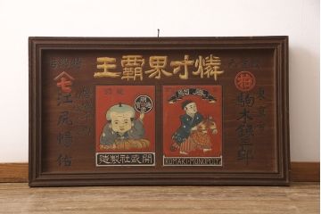 戦前　燐寸界覇王　駒木銀三郎　木製看板(福助、春駒)(R-052900)