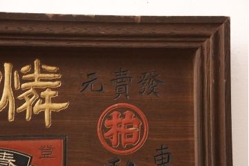 戦前　燐寸界覇王　駒木銀三郎　木製看板(福助、春駒)(R-052900)