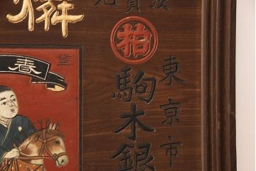 戦前　燐寸界覇王　駒木銀三郎　木製看板(福助、春駒)(R-052900)