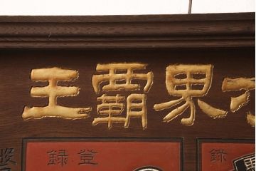 戦前　燐寸界覇王　駒木銀三郎　木製看板(福助、春駒)(R-052900)