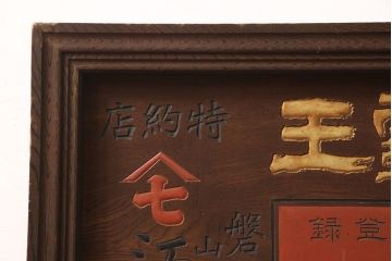 戦前　燐寸界覇王　駒木銀三郎　木製看板(福助、春駒)(R-052900)