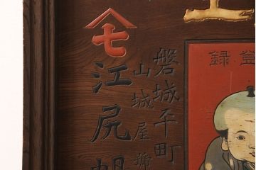 戦前　燐寸界覇王　駒木銀三郎　木製看板(福助、春駒)(R-052900)
