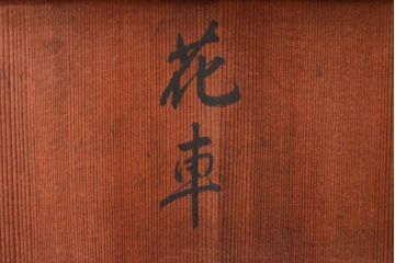 大正〜昭和初期　平安　松栄堂　牡丹花鳥文　銅彫金　花車　共箱(R-052904)