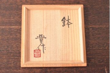 浜田晋作　益子焼　鉢(濱田庄司(浜田庄司))(R-053058)