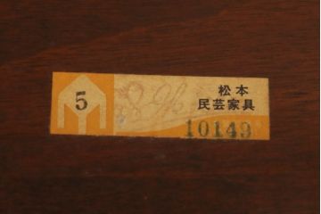 中古　美品　松本民芸家具　和モダンスタイルにおすすめの#12型茶卓(サイドテーブル、飾り台)(R-053076)